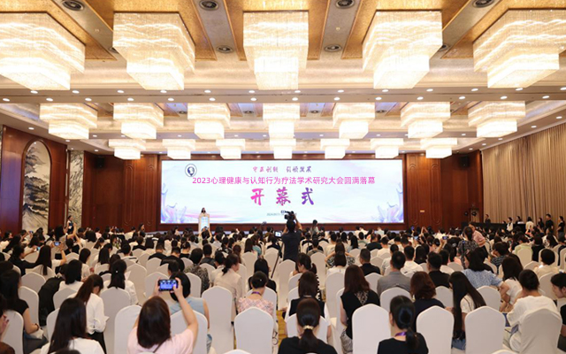2023心理健康与认知行为疗法学术研究大会圆满落幕